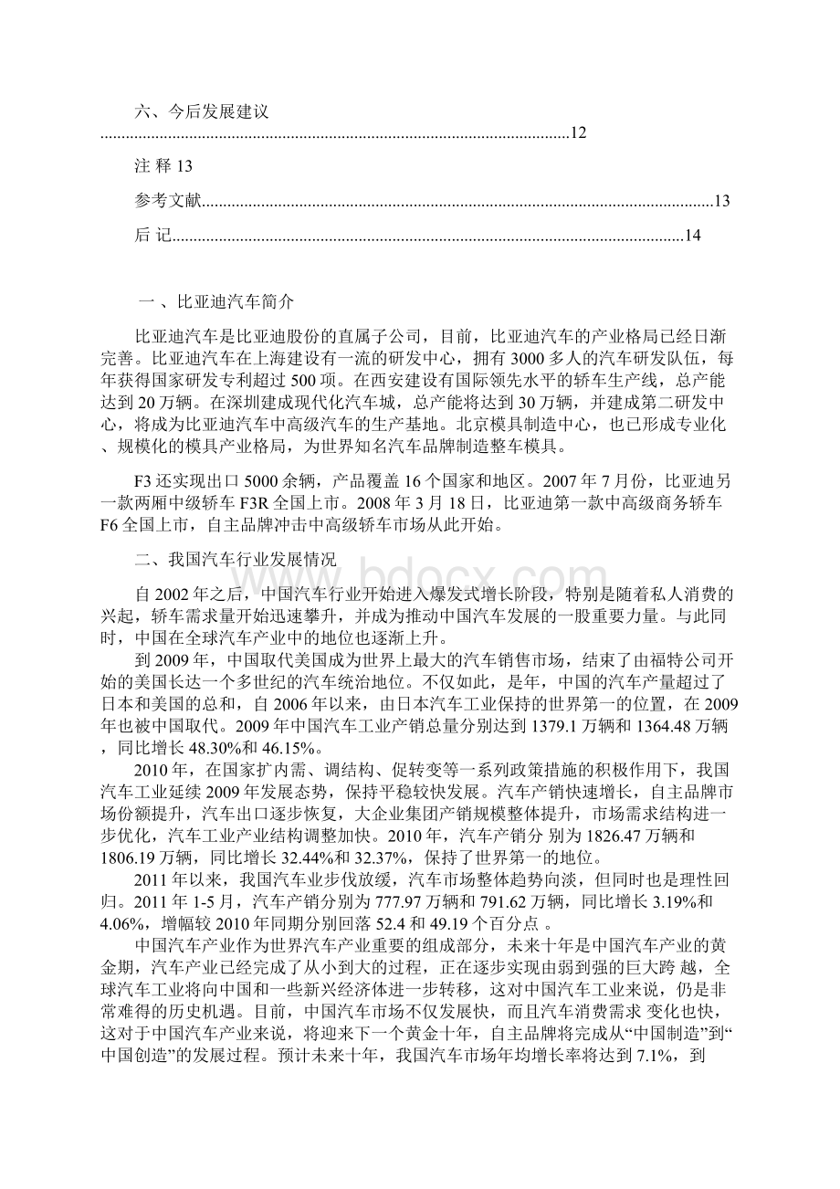 比亚迪汽车营销策略分析毕业论文绝对精品Word文件下载.docx_第3页