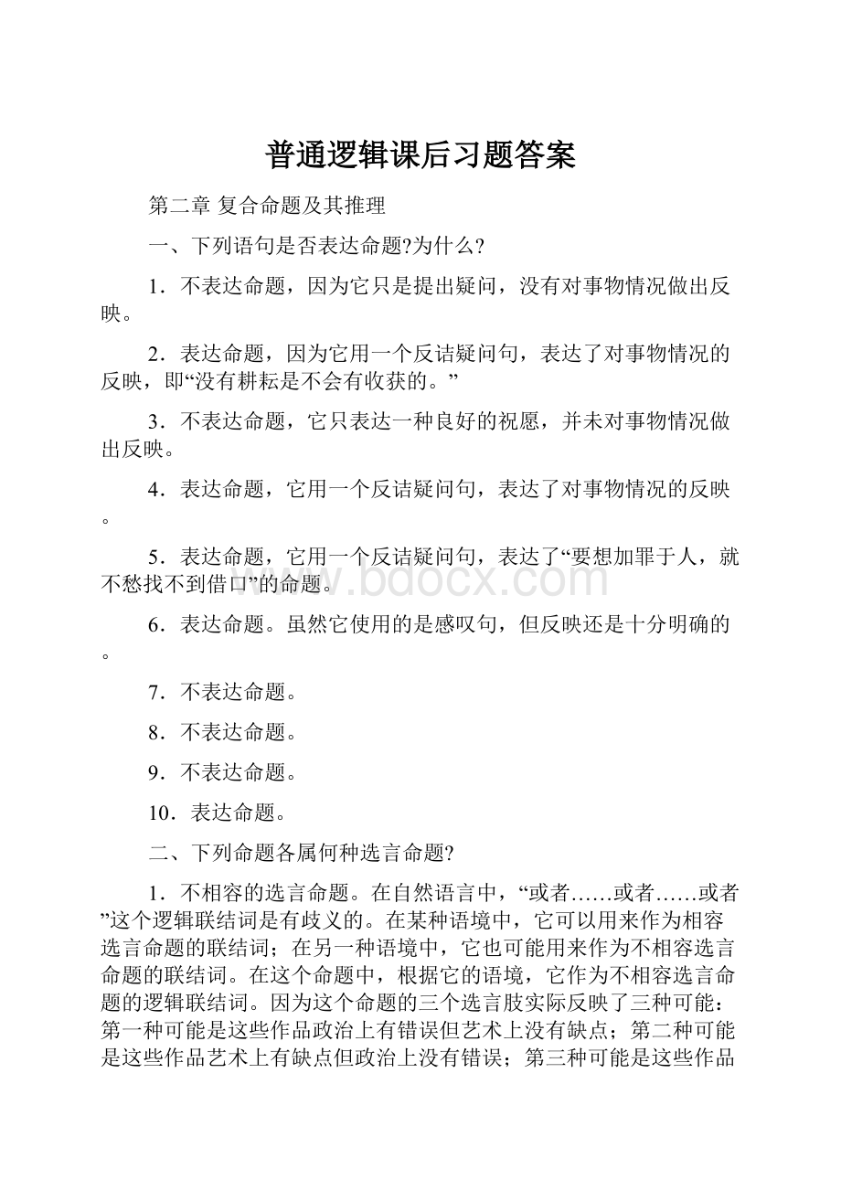 普通逻辑课后习题答案Word文档下载推荐.docx_第1页