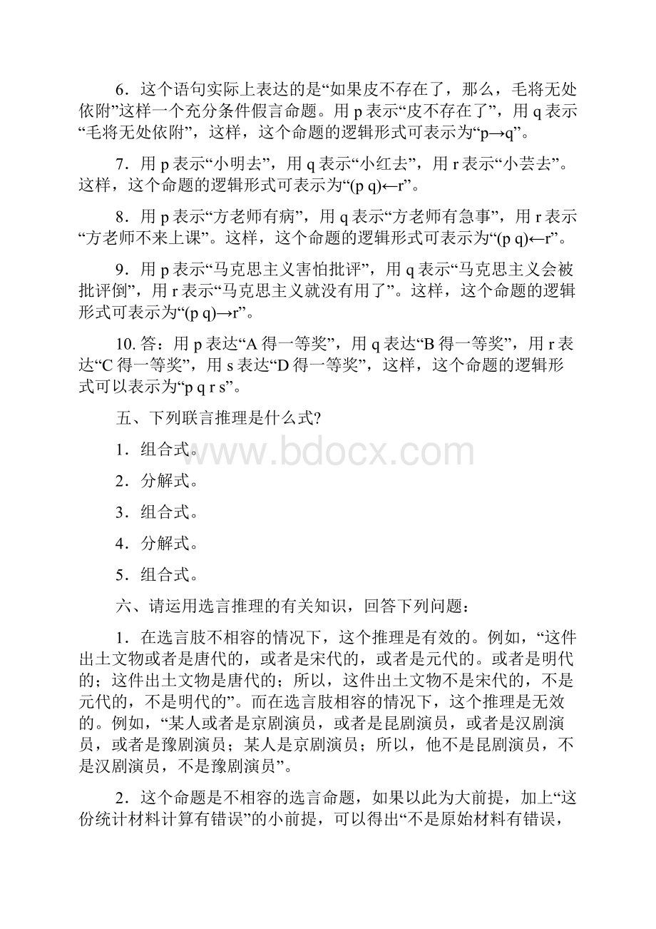 普通逻辑课后习题答案Word文档下载推荐.docx_第3页