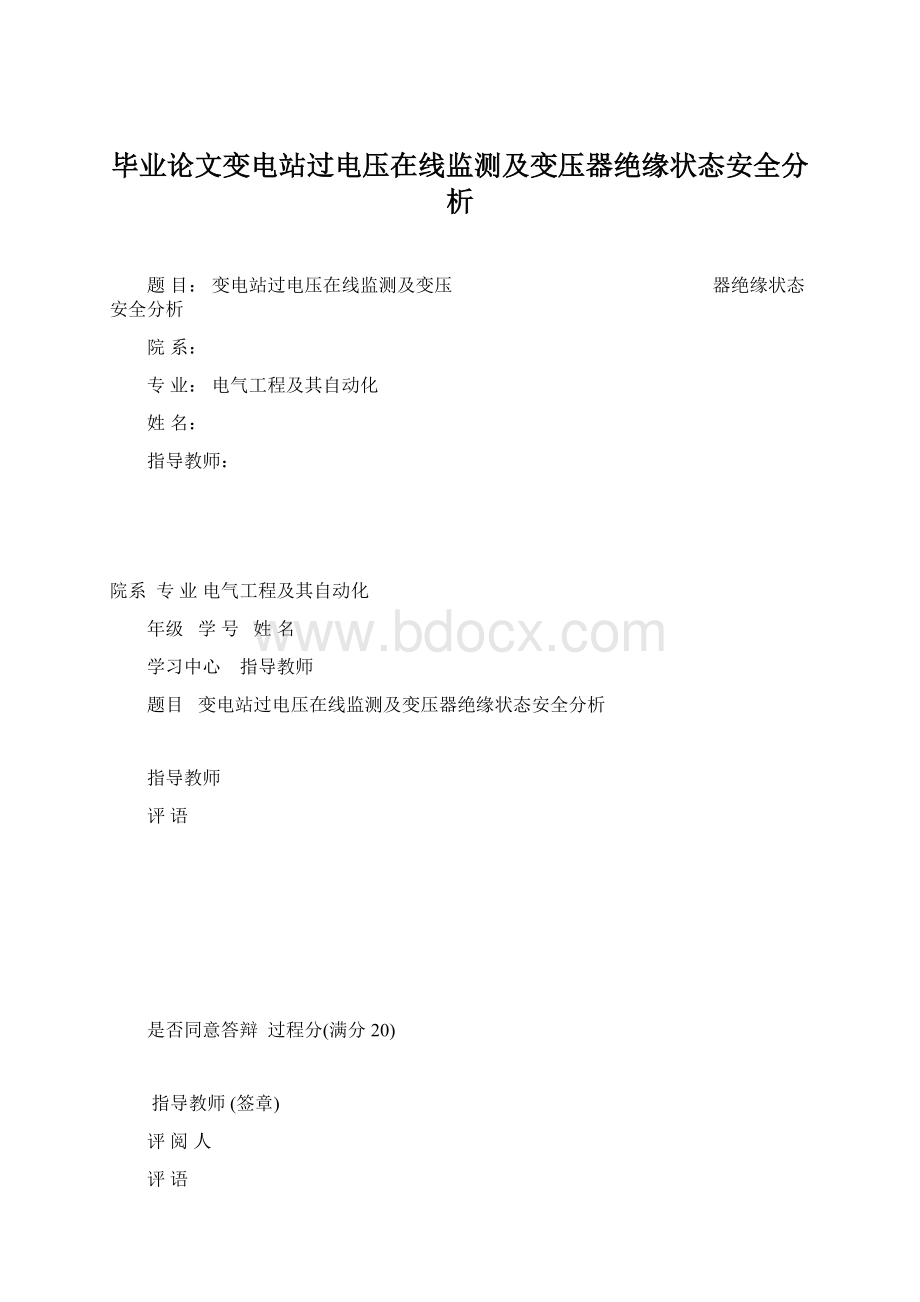 毕业论文变电站过电压在线监测及变压器绝缘状态安全分析.docx