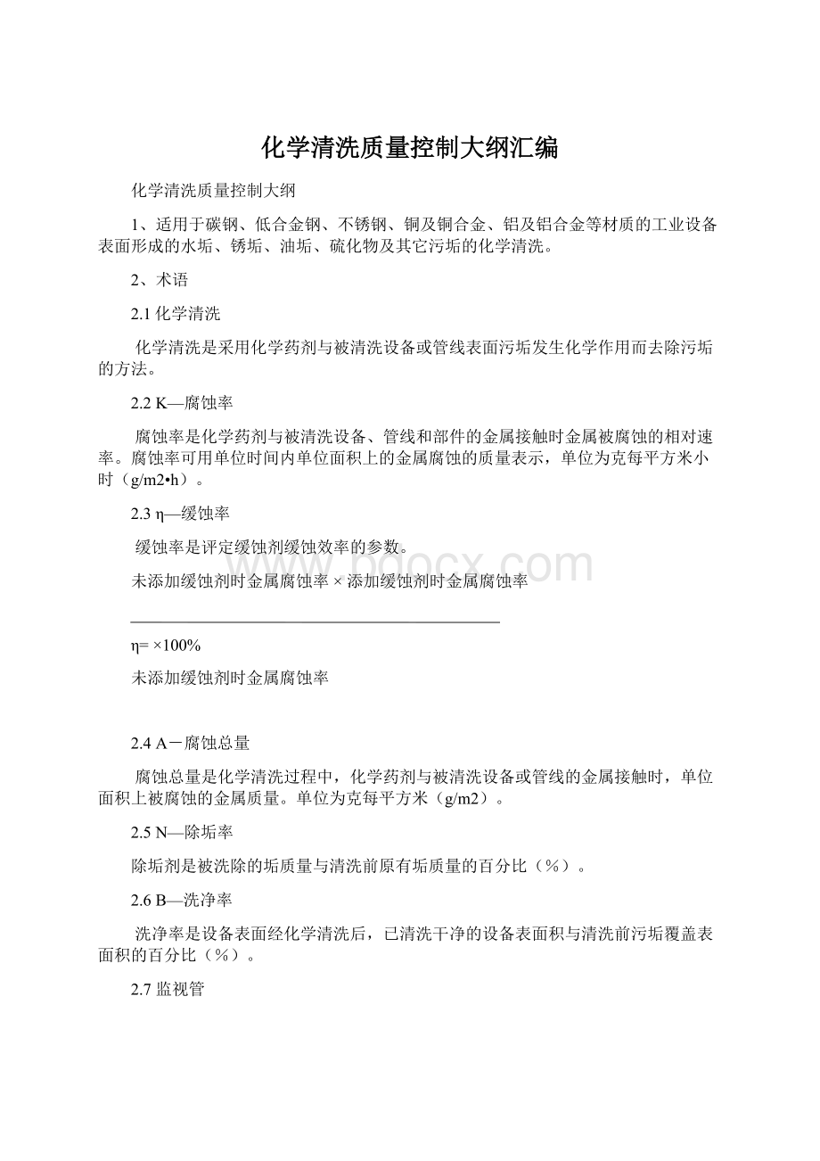 化学清洗质量控制大纲汇编Word文档下载推荐.docx