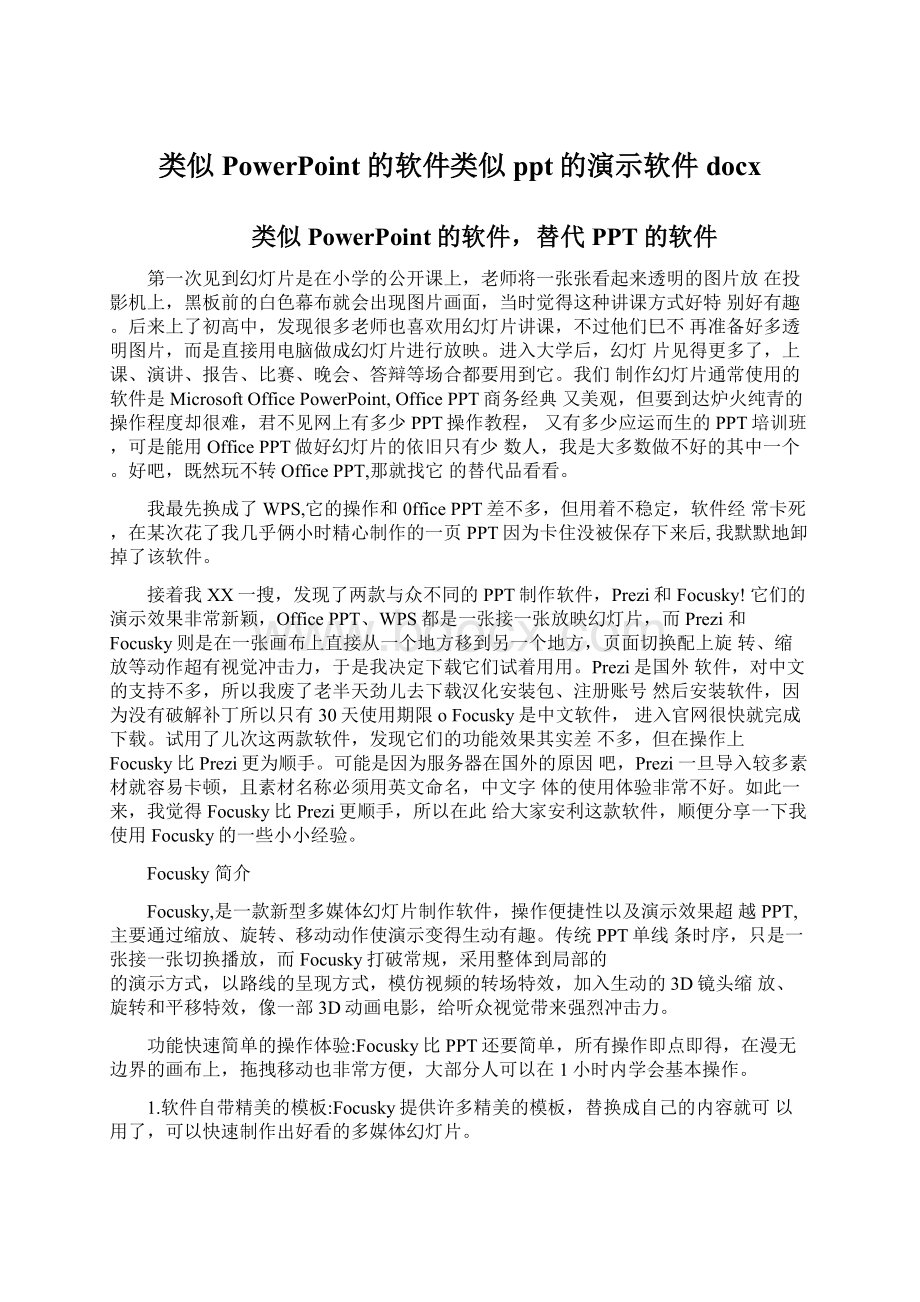 类似PowerPoint的软件类似ppt的演示软件docx.docx_第1页