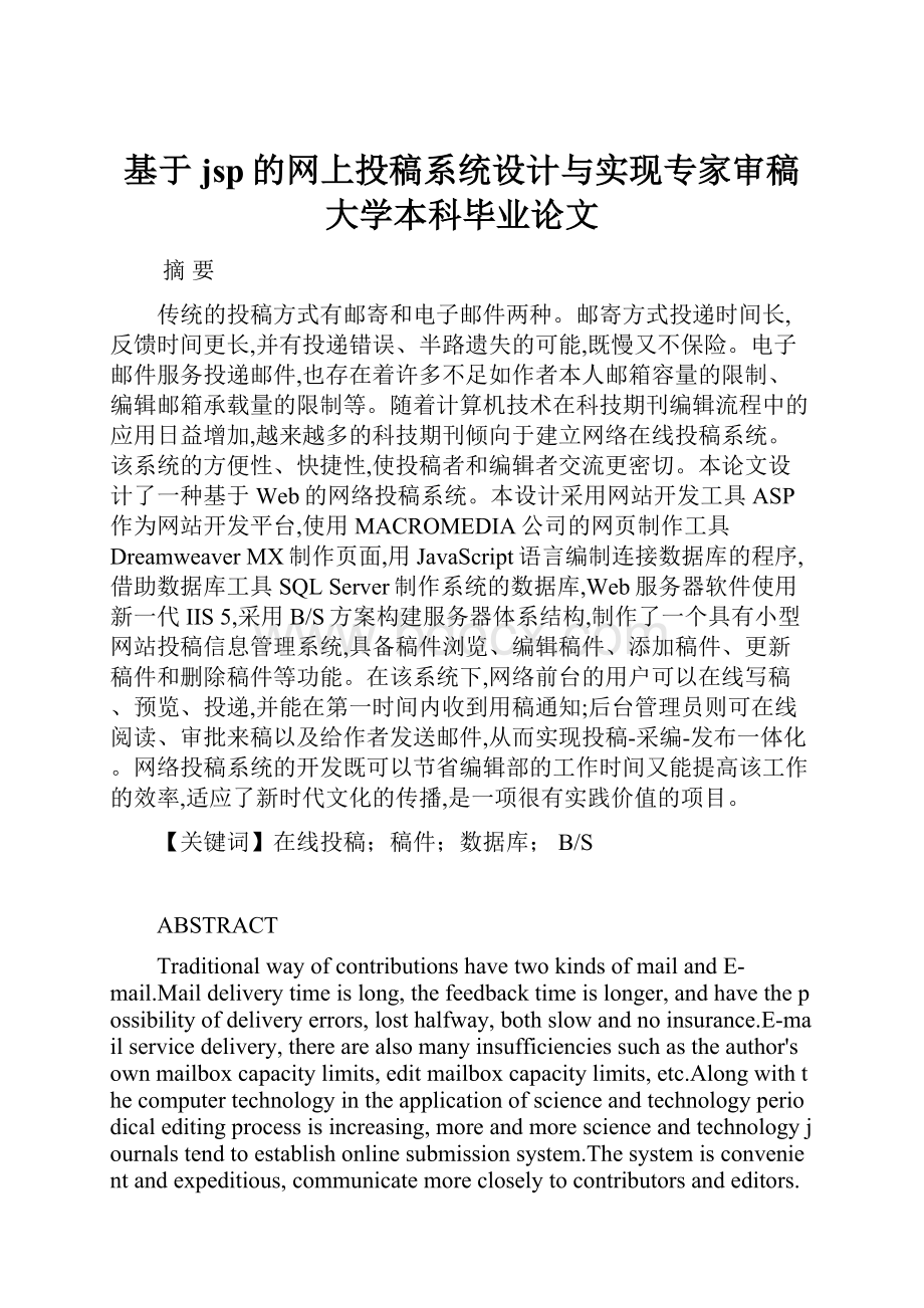 基于jsp的网上投稿系统设计与实现专家审稿大学本科毕业论文.docx_第1页