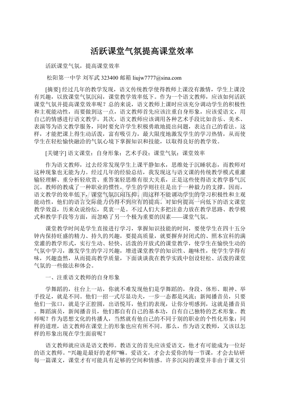 活跃课堂气氛提高课堂效率Word文档下载推荐.docx_第1页