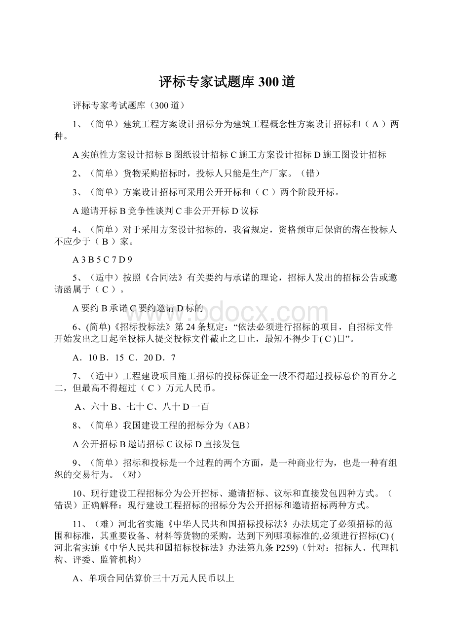 评标专家试题库300道Word文件下载.docx_第1页