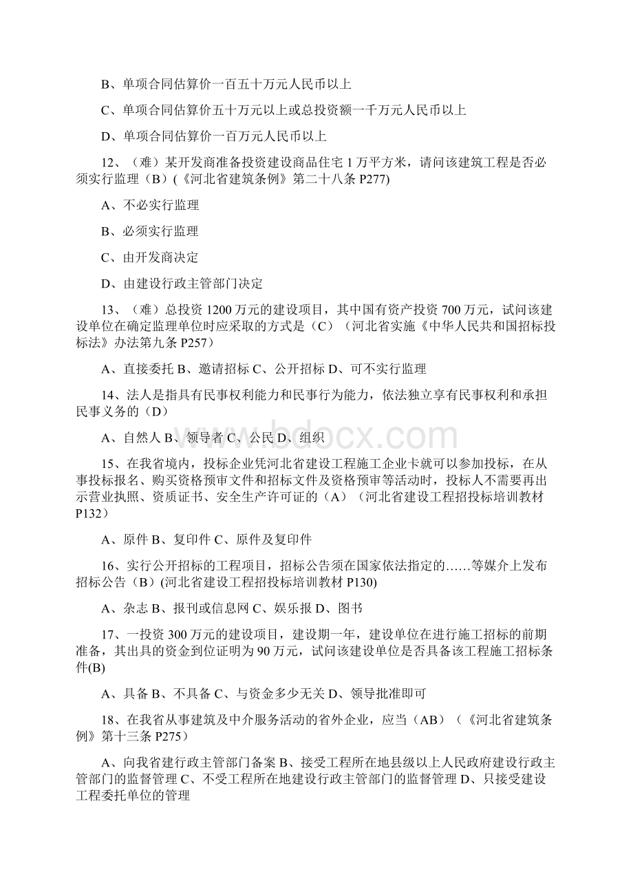 评标专家试题库300道Word文件下载.docx_第2页