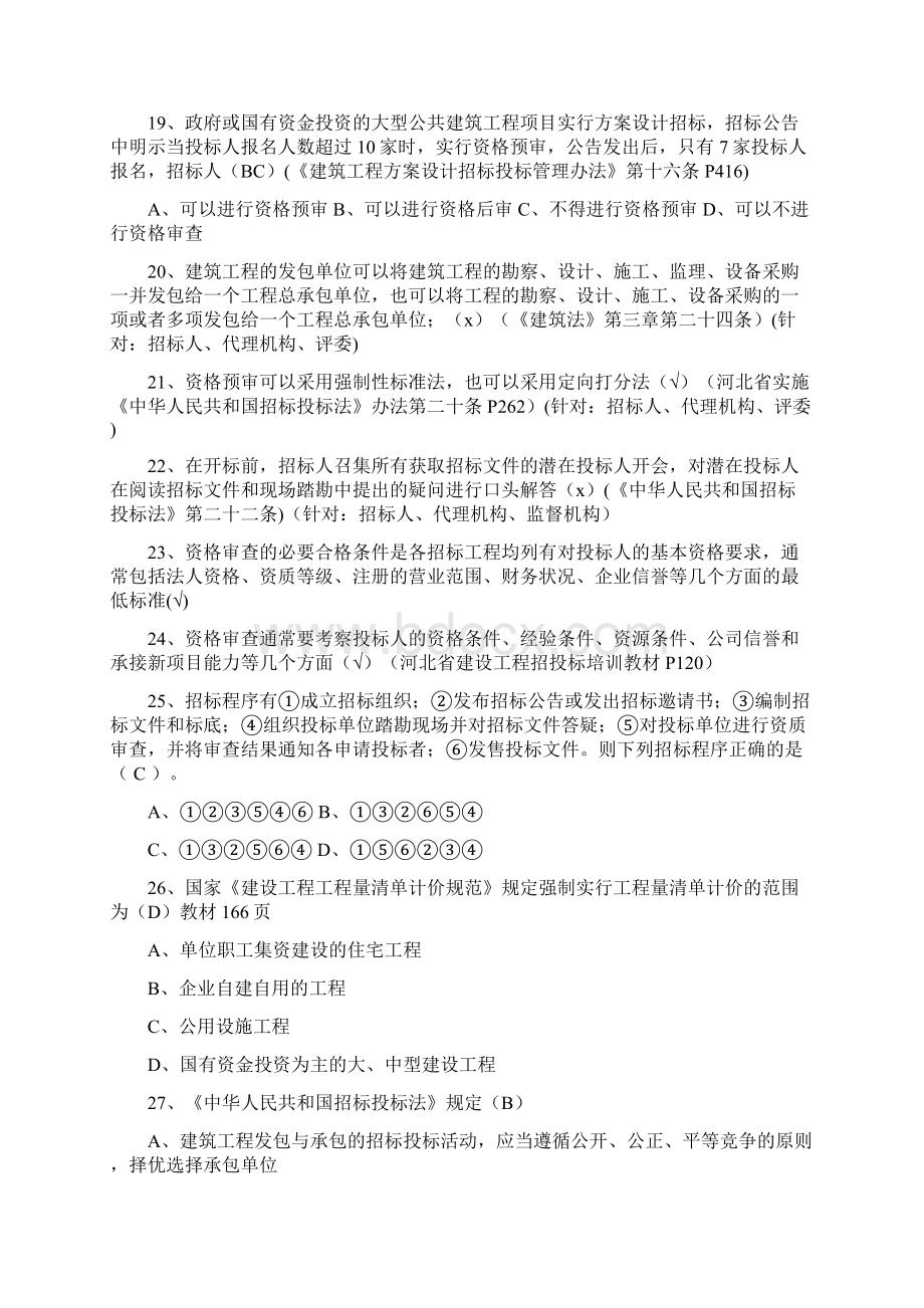 评标专家试题库300道Word文件下载.docx_第3页