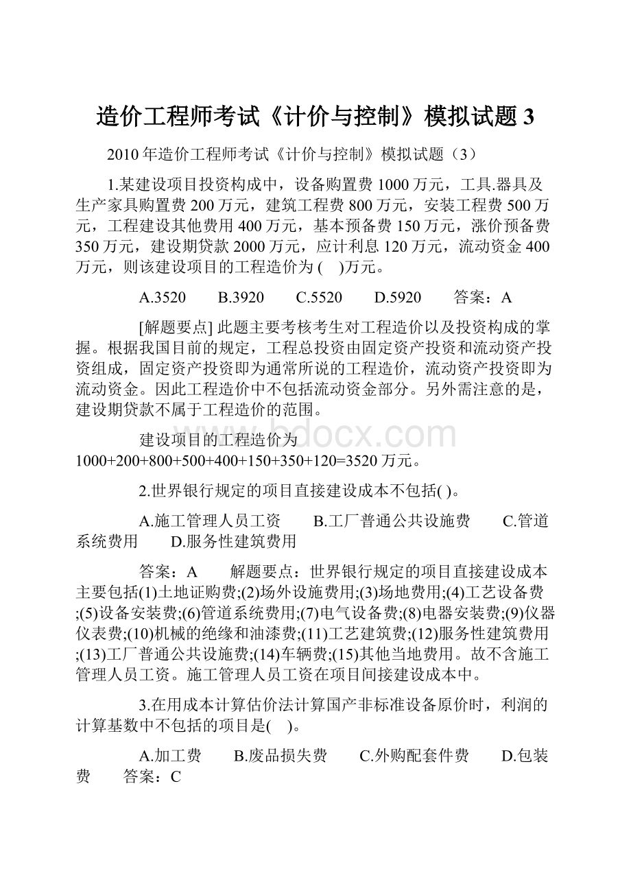 造价工程师考试《计价与控制》模拟试题3Word文件下载.docx