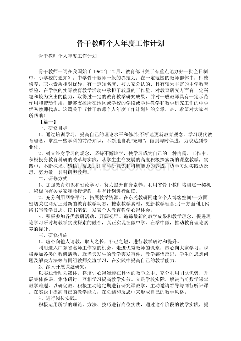 骨干教师个人年度工作计划Word文档格式.docx_第1页