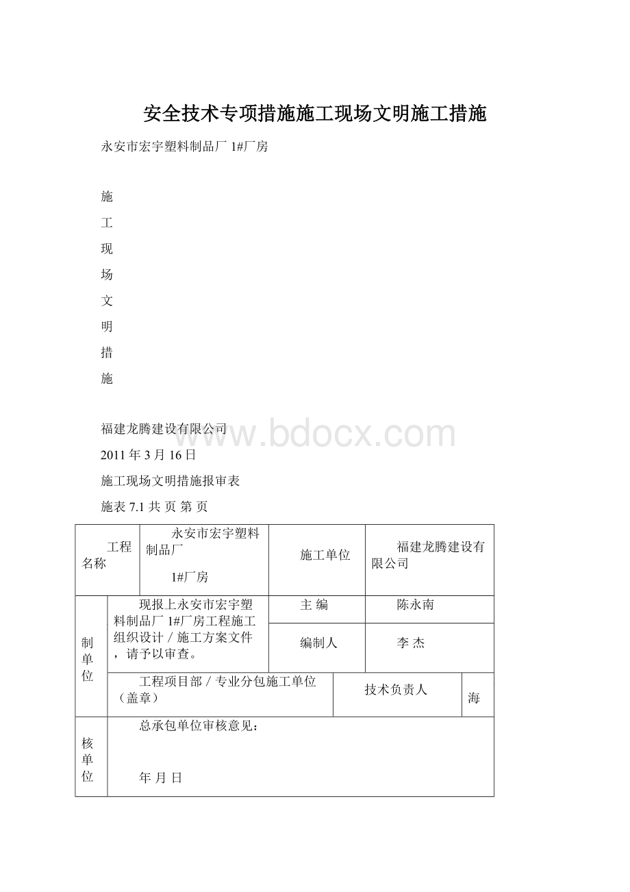 安全技术专项措施施工现场文明施工措施Word格式.docx_第1页