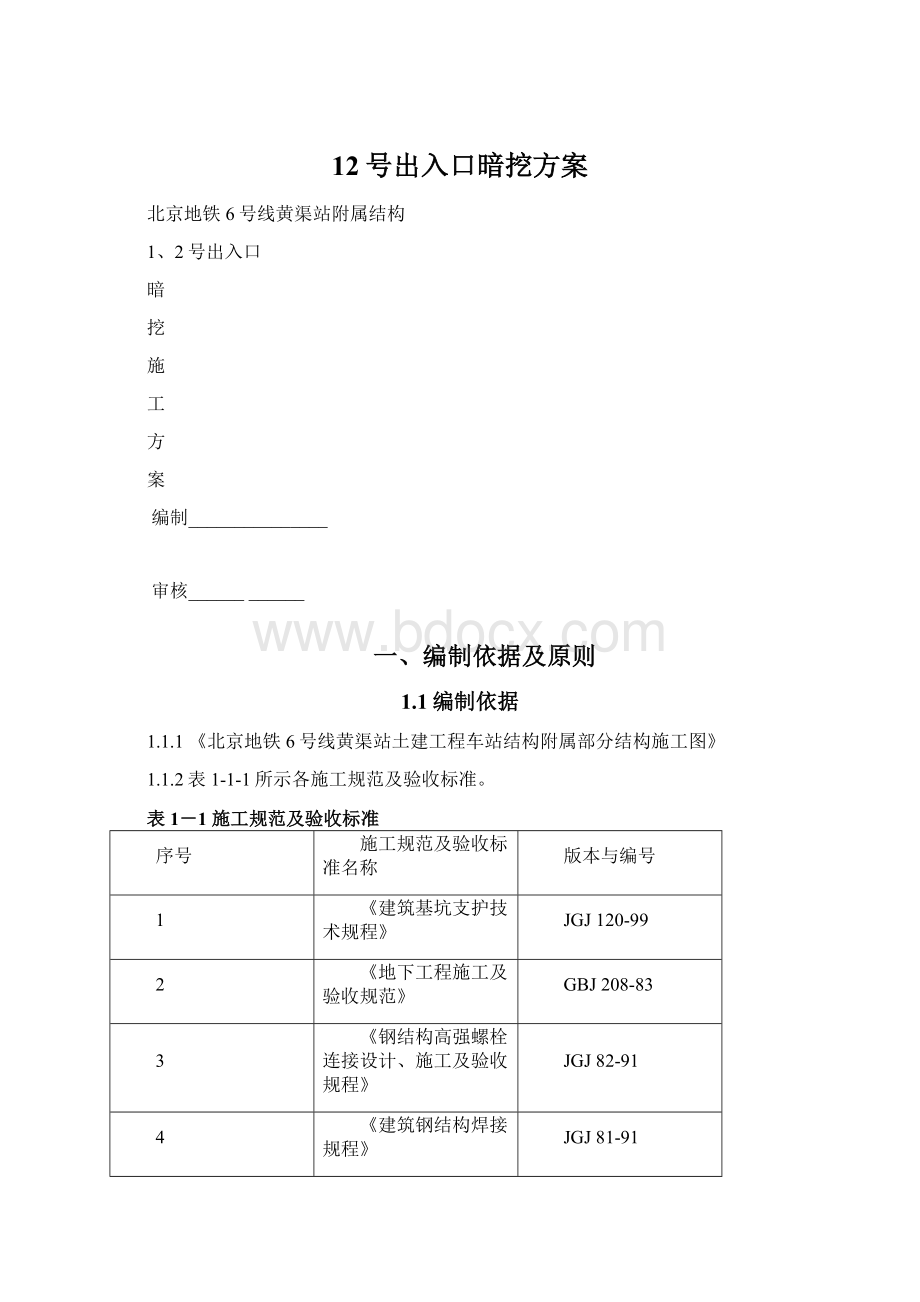 12号出入口暗挖方案.docx