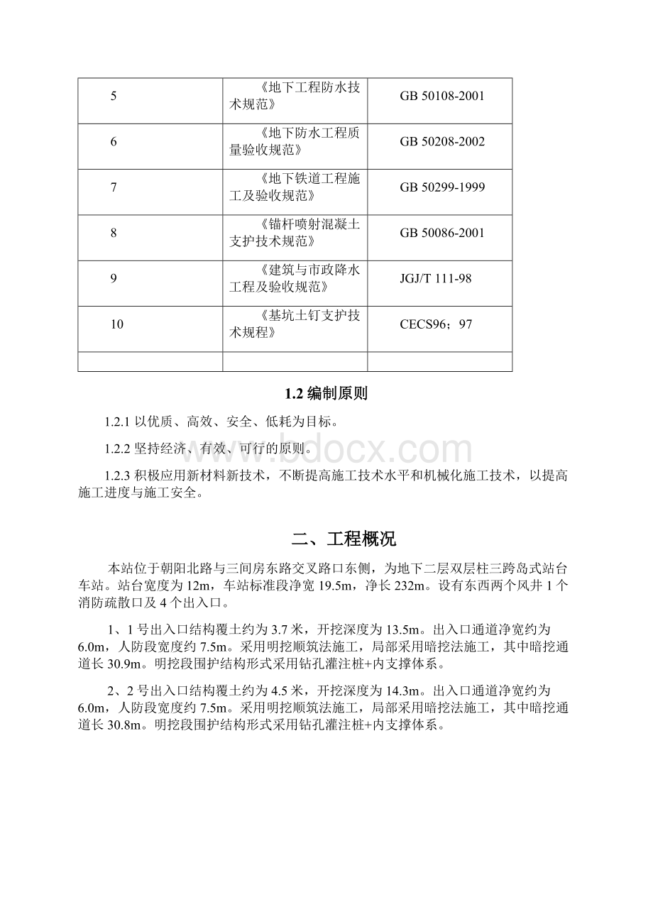 12号出入口暗挖方案.docx_第2页