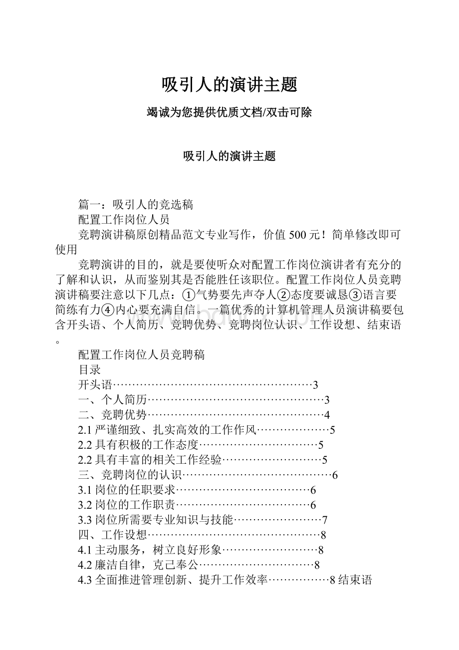 吸引人的演讲主题Word文档格式.docx_第1页