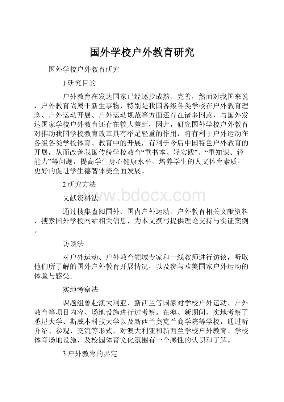 国外学校户外教育研究Word文件下载.docx