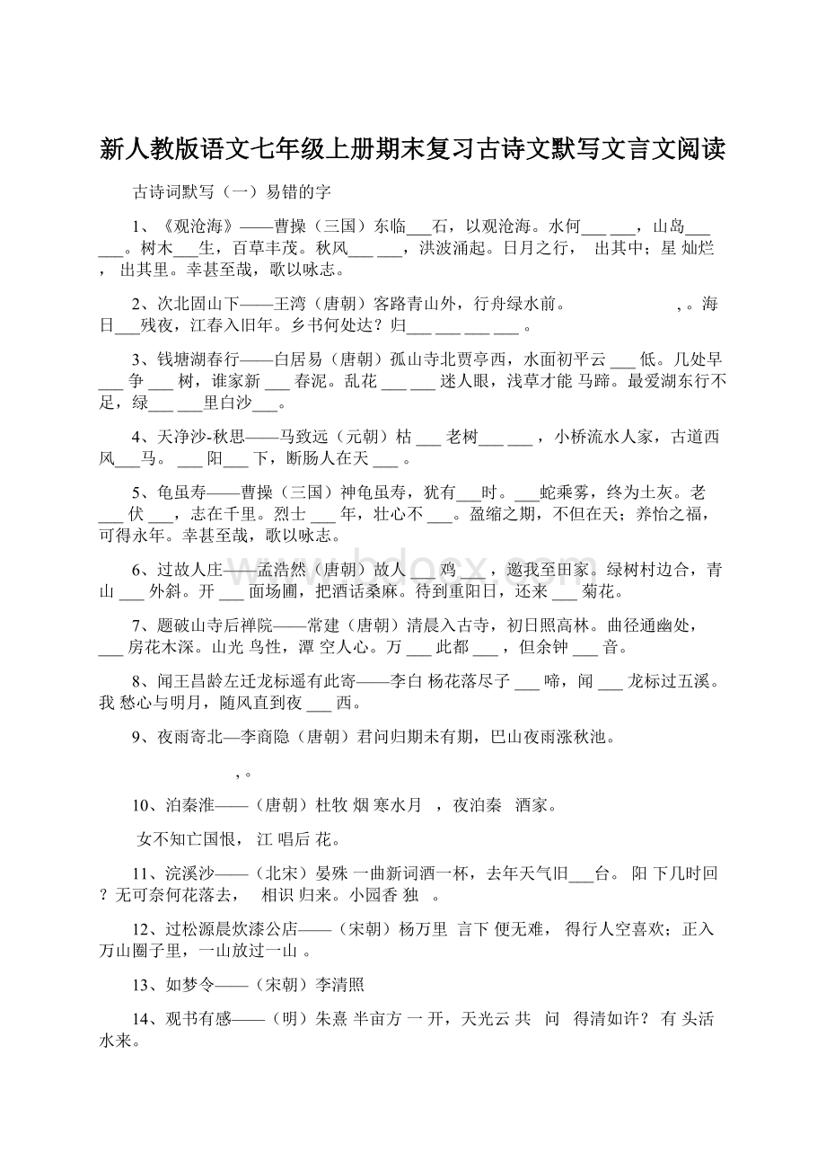 新人教版语文七年级上册期末复习古诗文默写文言文阅读Word下载.docx