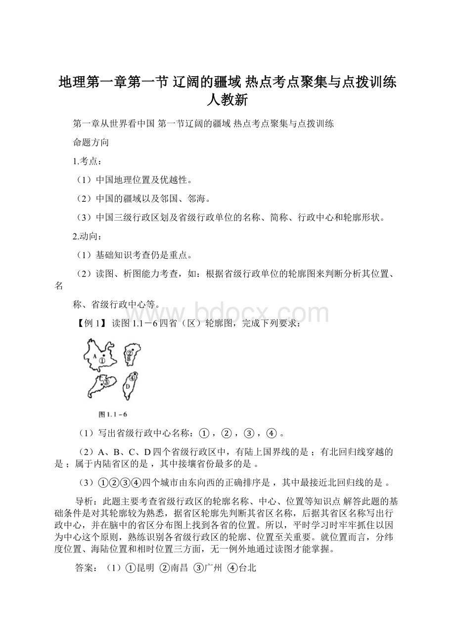 地理第一章第一节 辽阔的疆域 热点考点聚集与点拨训练人教新Word文档格式.docx