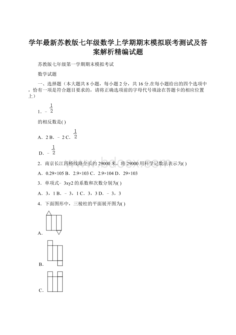 学年最新苏教版七年级数学上学期期末模拟联考测试及答案解析精编试题Word文件下载.docx_第1页