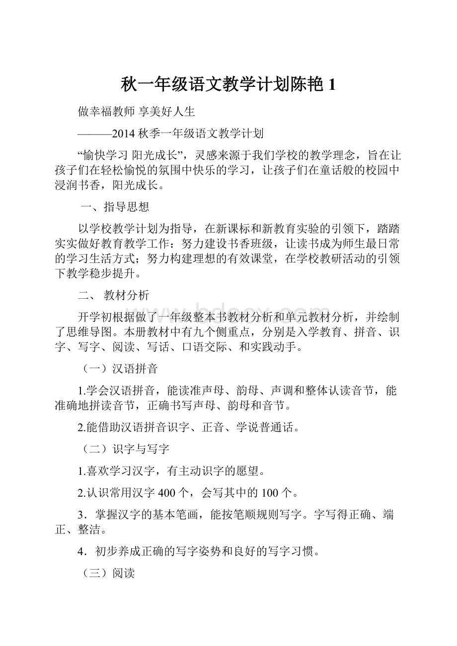 秋一年级语文教学计划陈艳1.docx