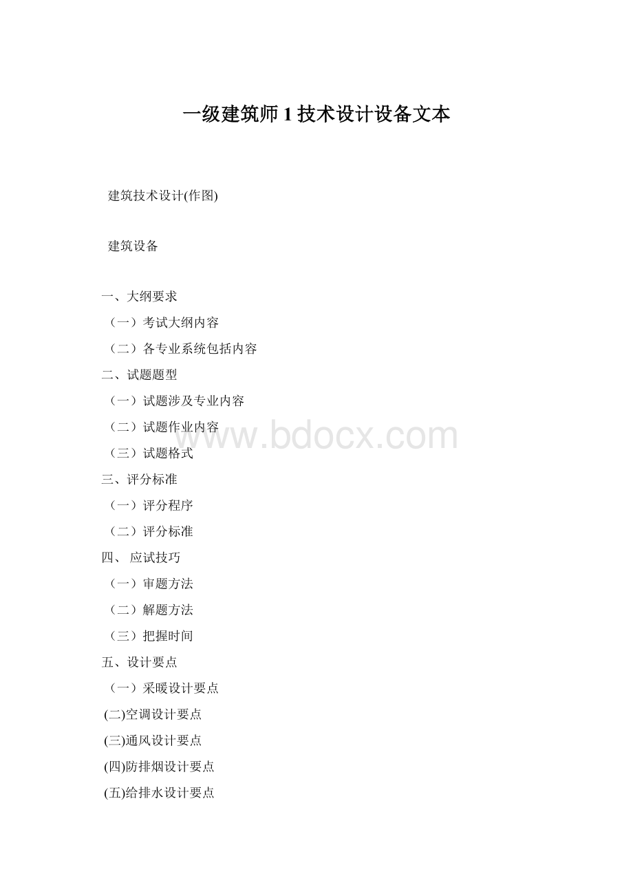 一级建筑师1技术设计设备文本Word文件下载.docx