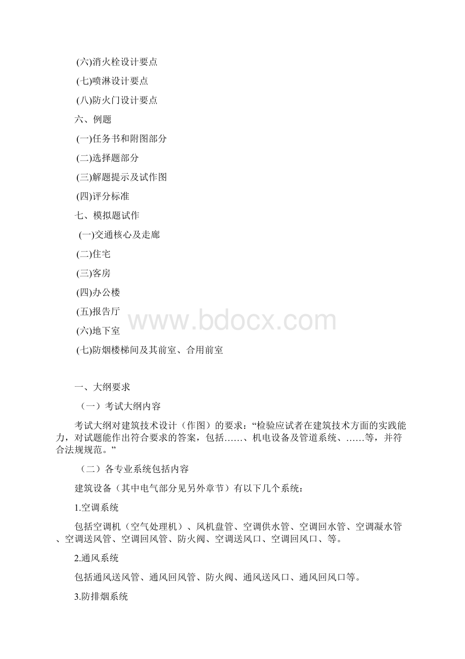 一级建筑师1技术设计设备文本.docx_第2页