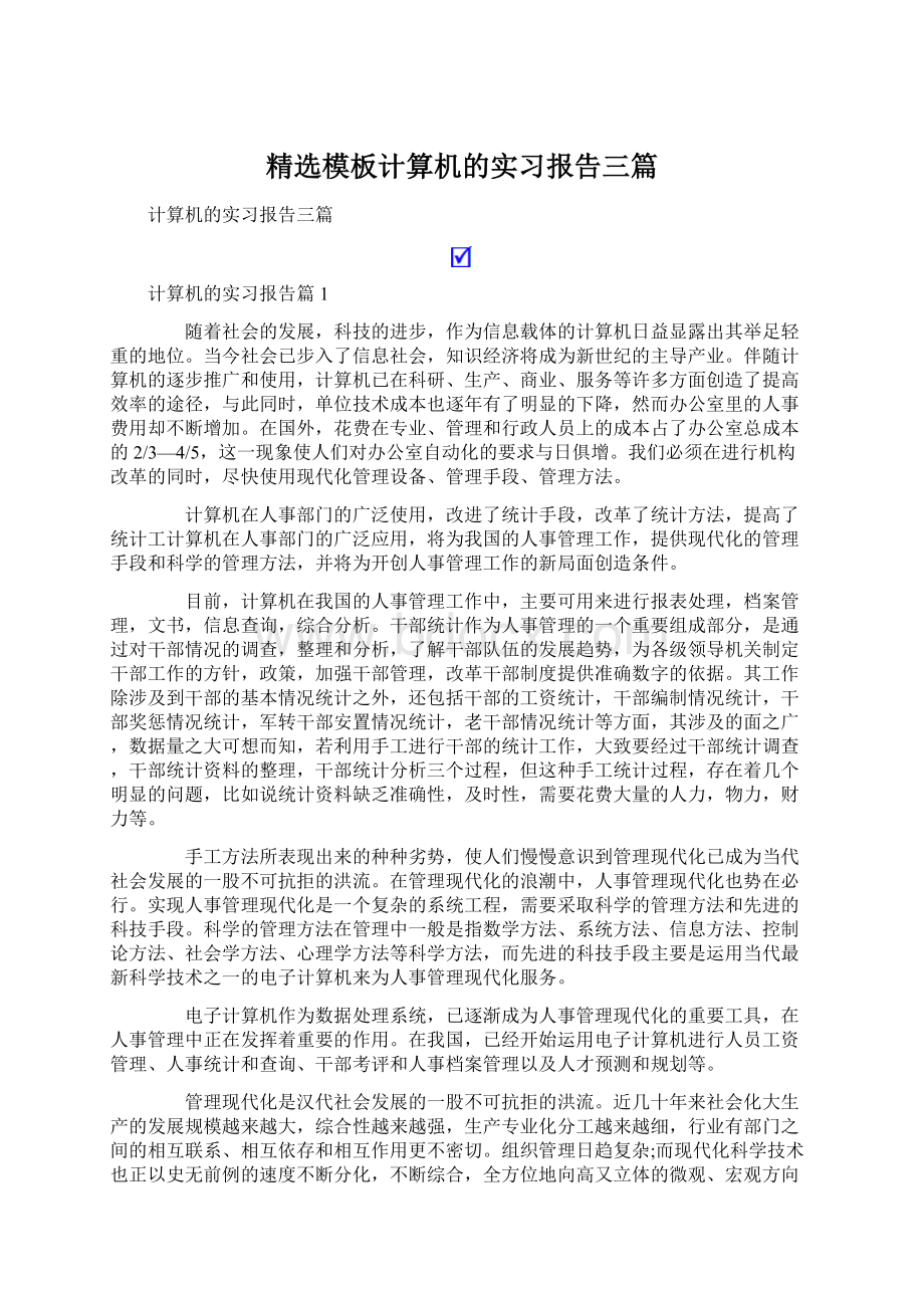 精选模板计算机的实习报告三篇.docx_第1页