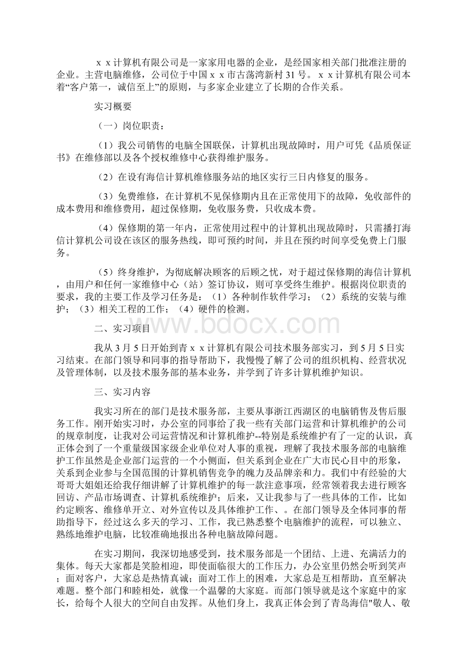 精选模板计算机的实习报告三篇.docx_第3页