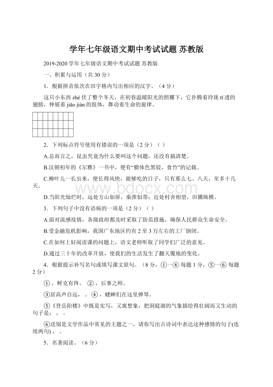 学年七年级语文期中考试试题 苏教版Word文档格式.docx