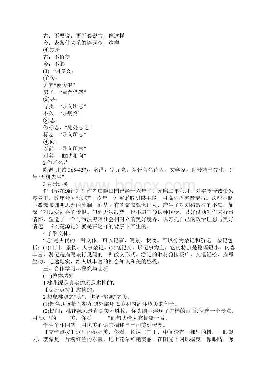 八年级语文下册《桃花源记》教学设计.docx_第2页