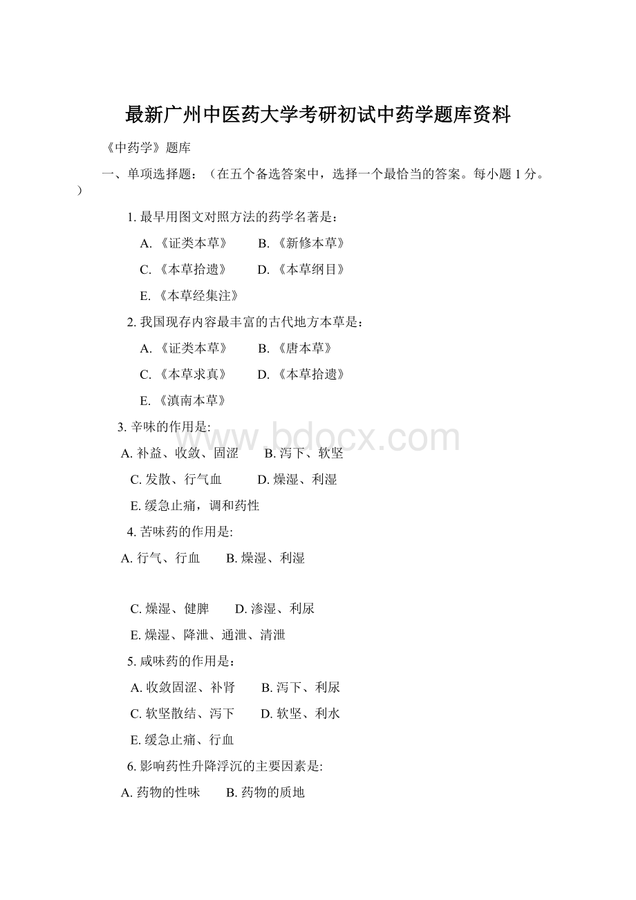 最新广州中医药大学考研初试中药学题库资料.docx