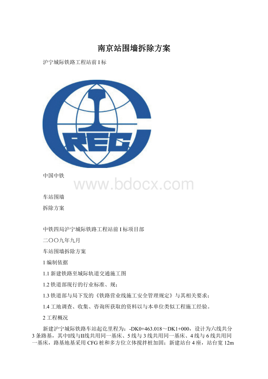 南京站围墙拆除方案.docx