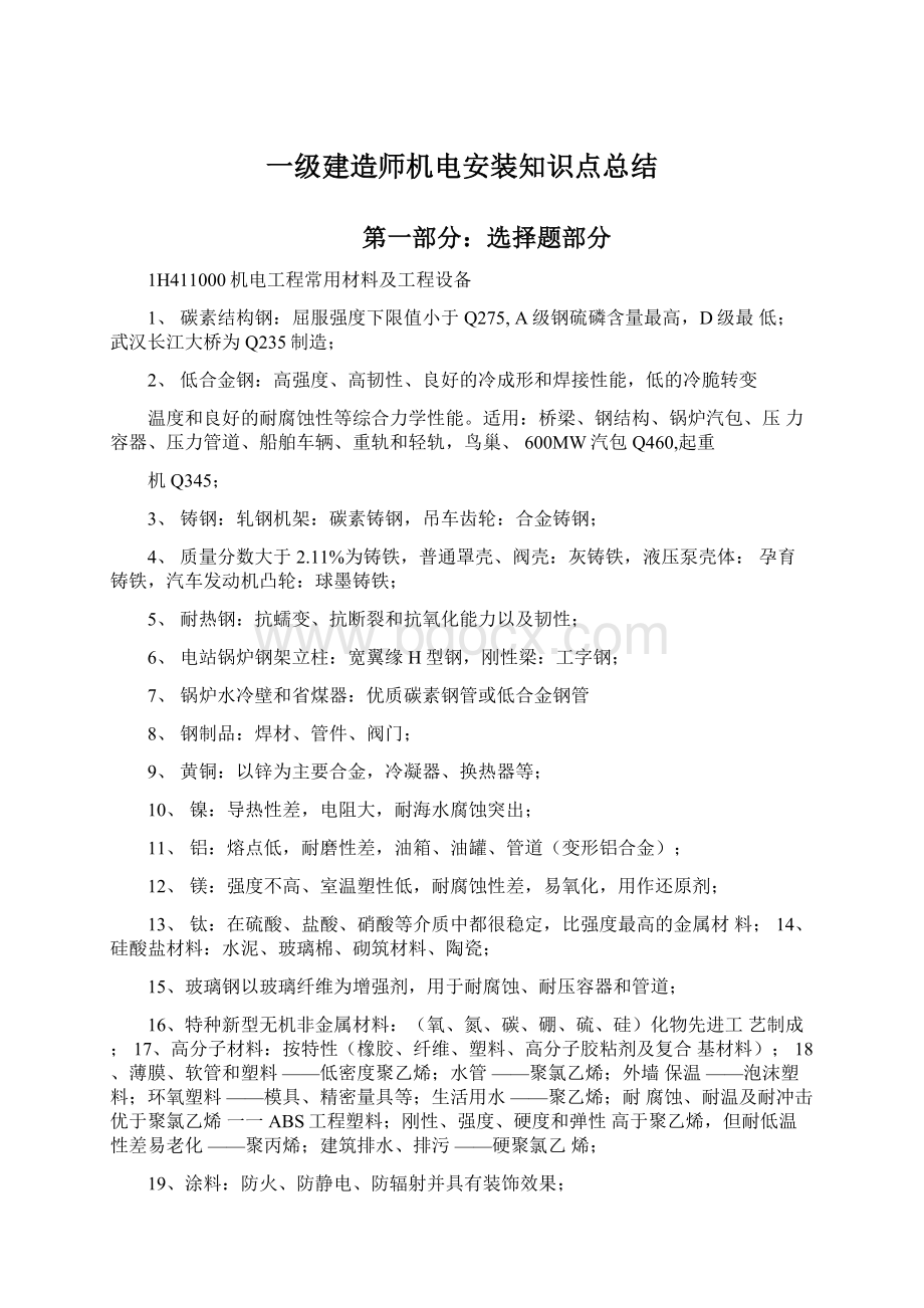 一级建造师机电安装知识点总结.docx