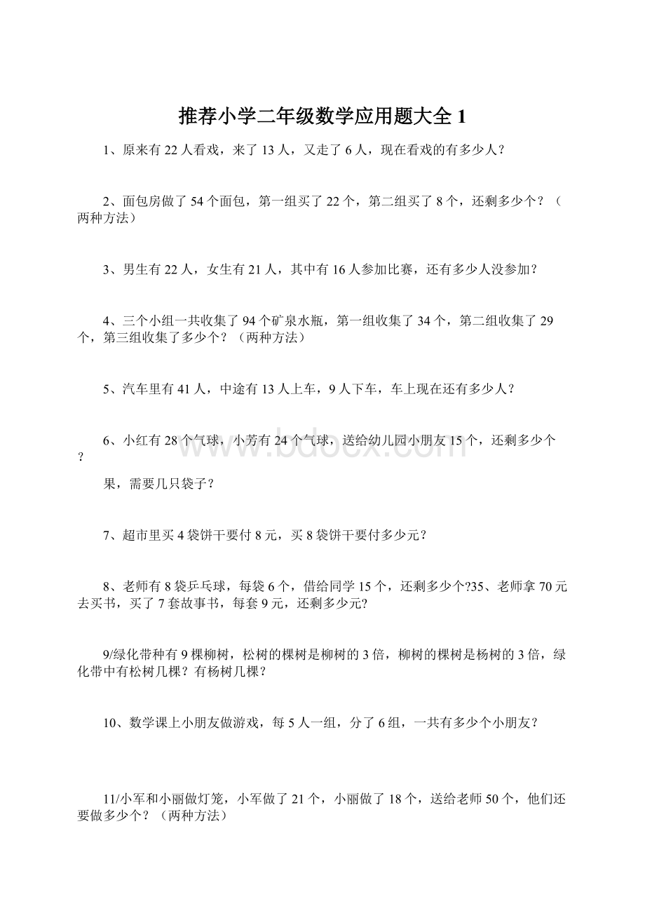 推荐小学二年级数学应用题大全 1Word文件下载.docx