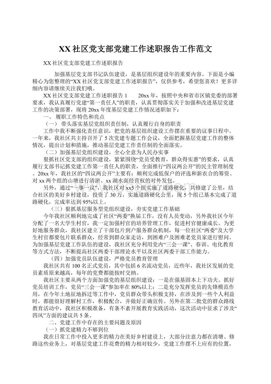 XX社区党支部党建工作述职报告工作范文.docx_第1页