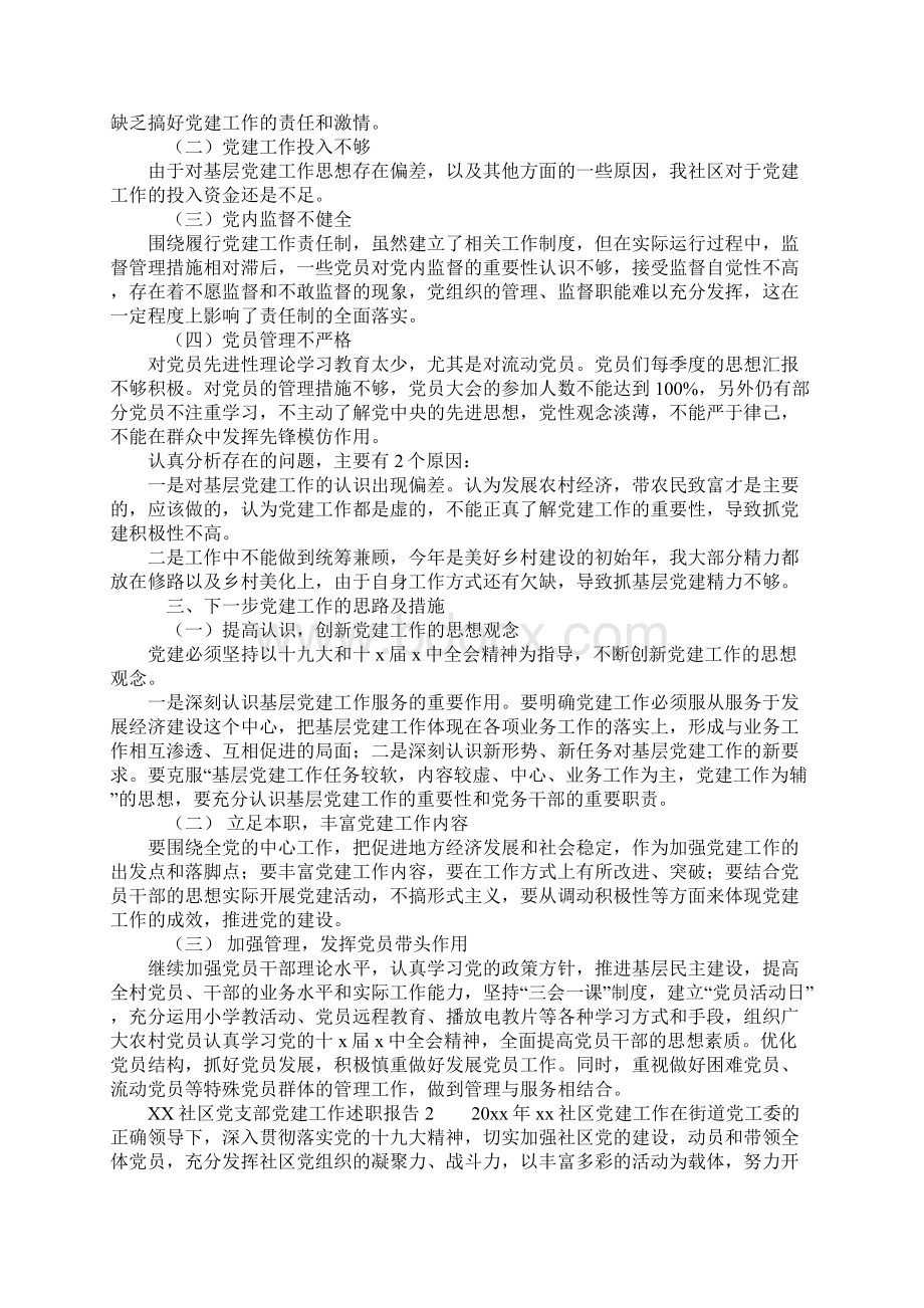 XX社区党支部党建工作述职报告工作范文.docx_第2页