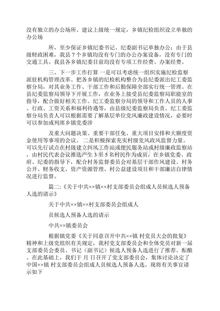 关于乡镇纪委组成人员初步人选报告范文doc.docx_第3页