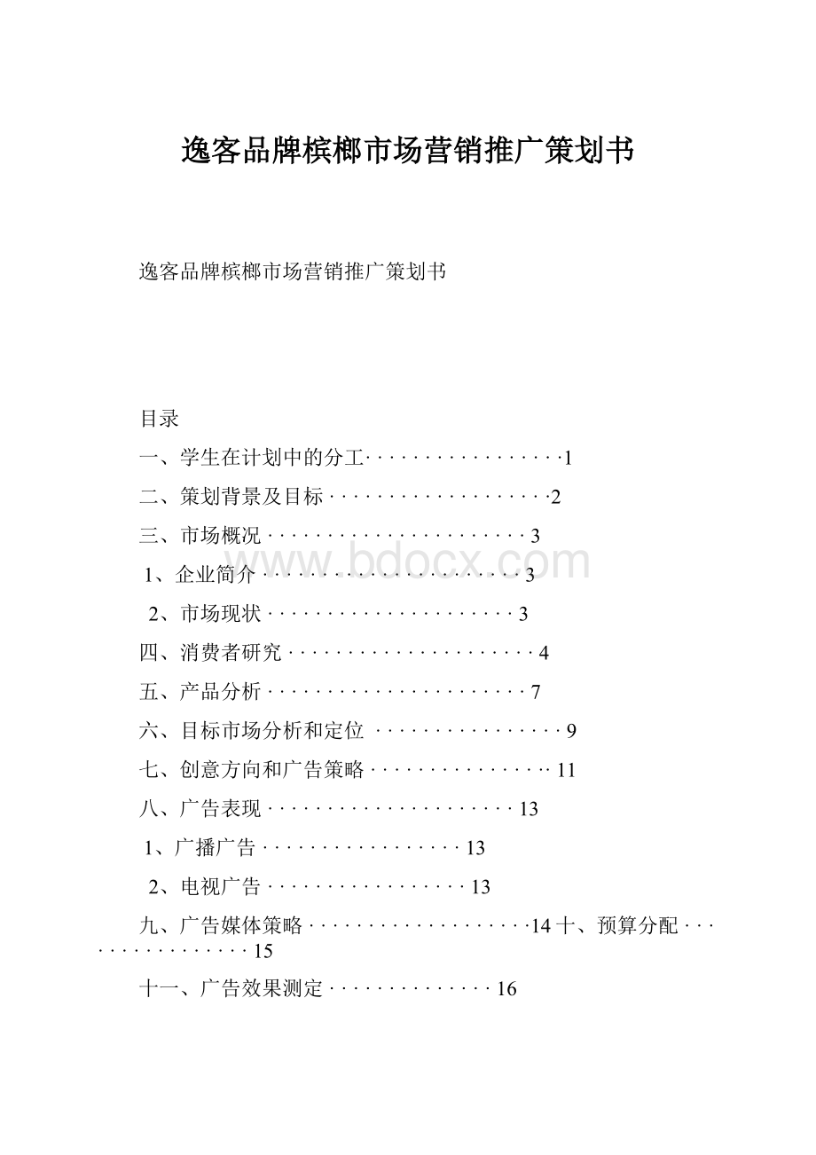 逸客品牌槟榔市场营销推广策划书Word文件下载.docx_第1页