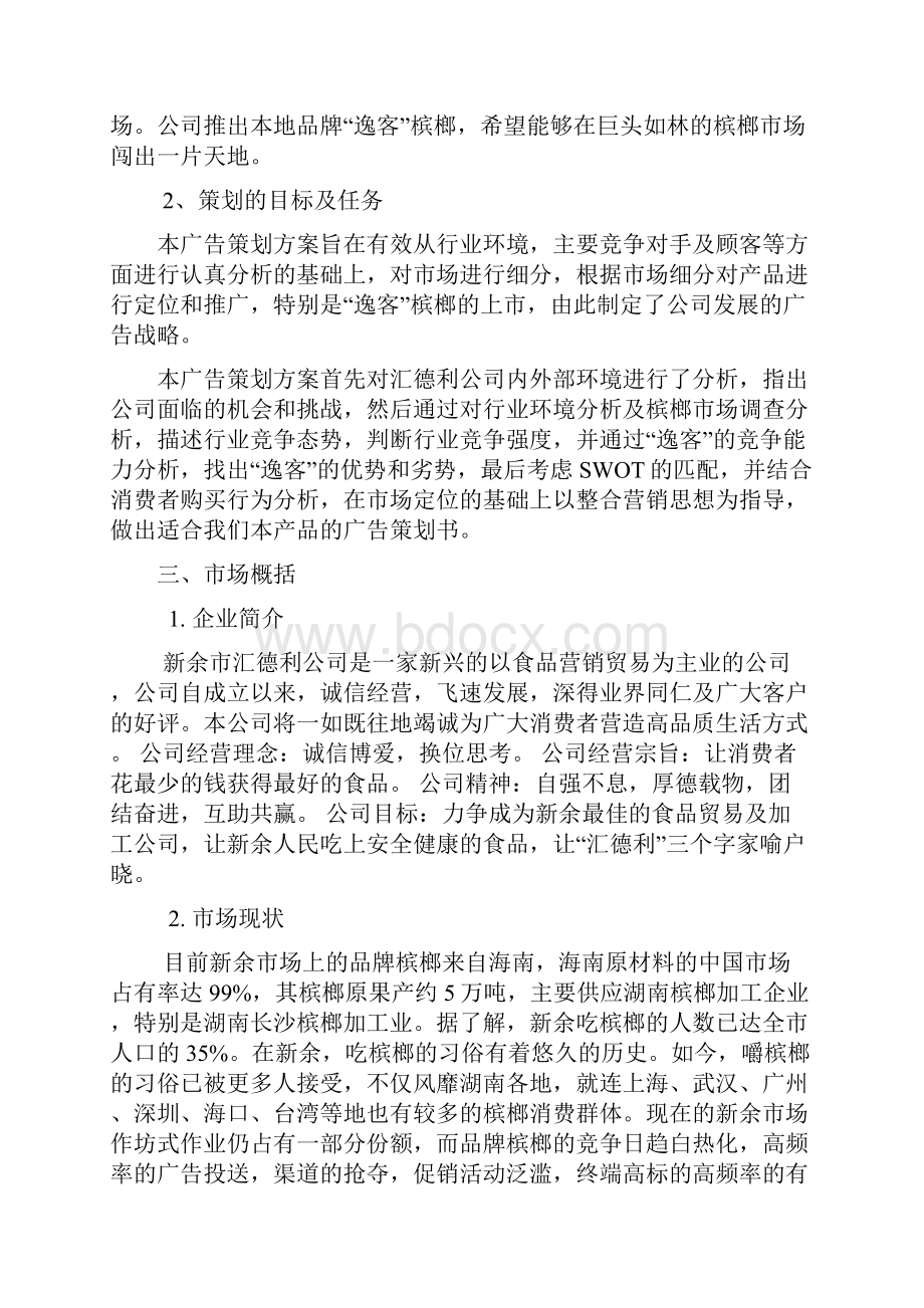 逸客品牌槟榔市场营销推广策划书Word文件下载.docx_第3页