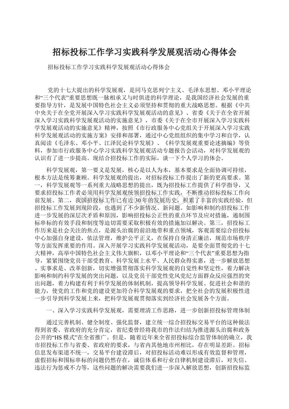 招标投标工作学习实践科学发展观活动心得体会.docx_第1页