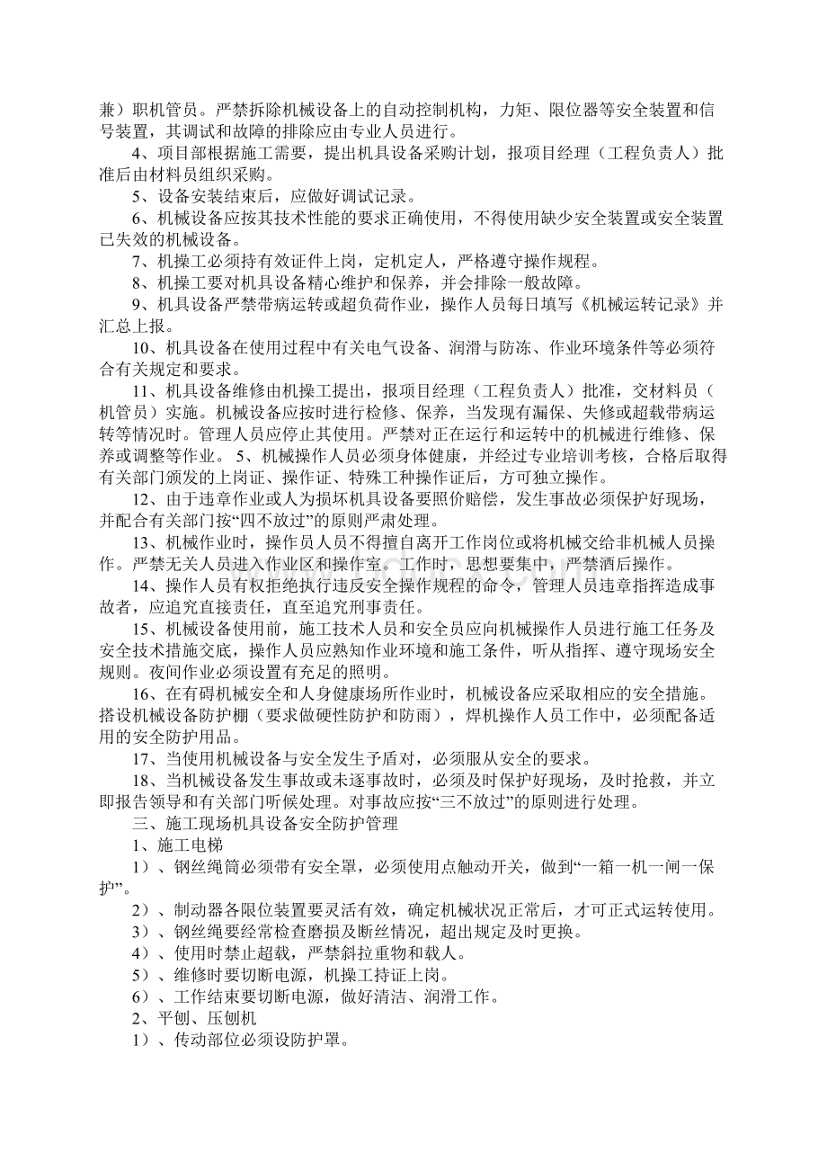 机具安全防护措施正式Word文档下载推荐.docx_第2页