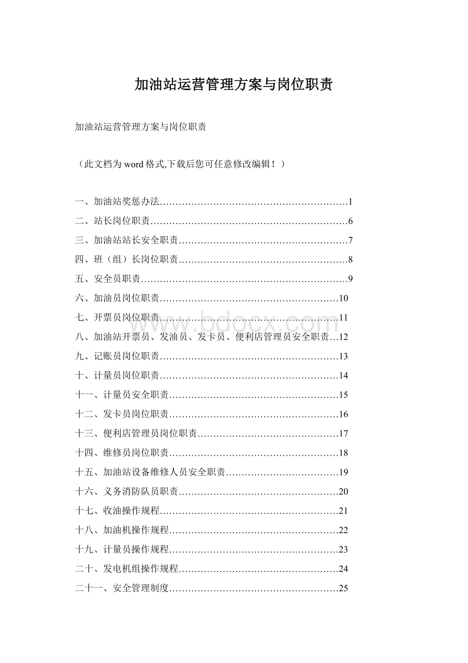 加油站运营管理方案与岗位职责Word文档下载推荐.docx