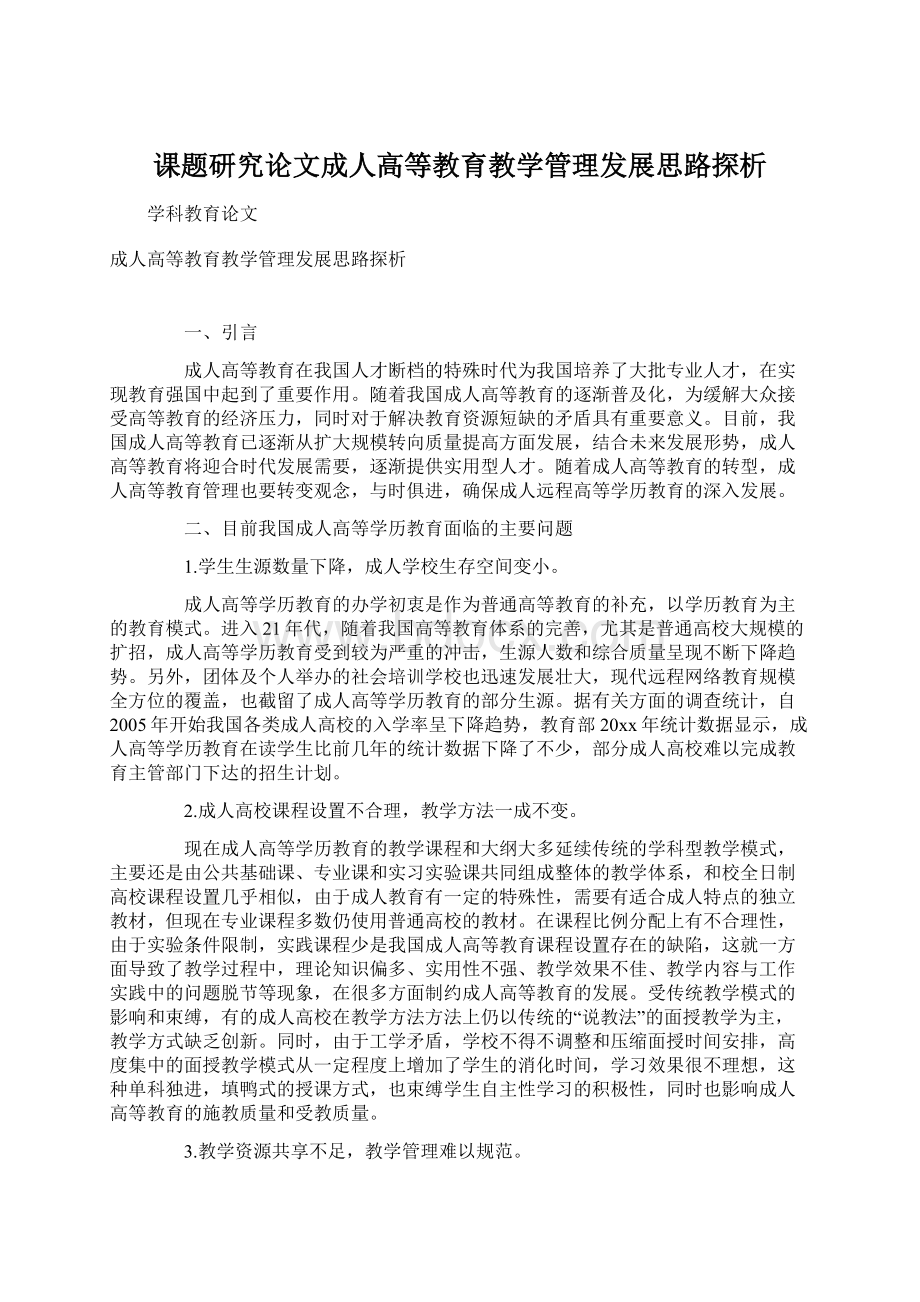 课题研究论文成人高等教育教学管理发展思路探析.docx_第1页