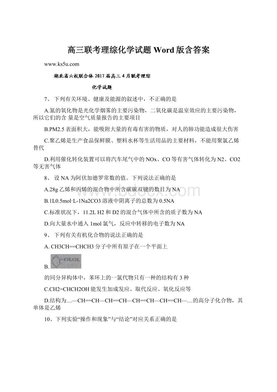 高三联考理综化学试题 Word版含答案.docx