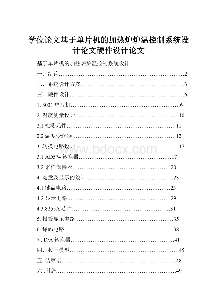 学位论文基于单片机的加热炉炉温控制系统设计论文硬件设计论文Word文件下载.docx_第1页