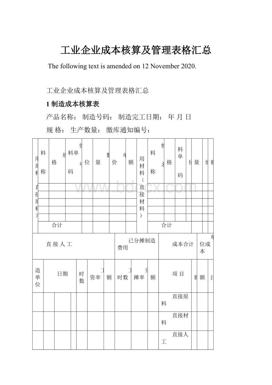 工业企业成本核算及管理表格汇总.docx_第1页