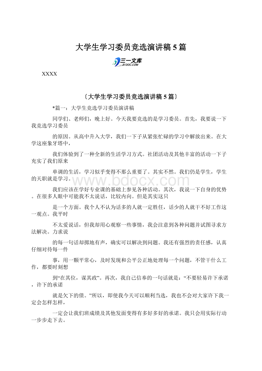 大学生学习委员竞选演讲稿5篇.docx_第1页