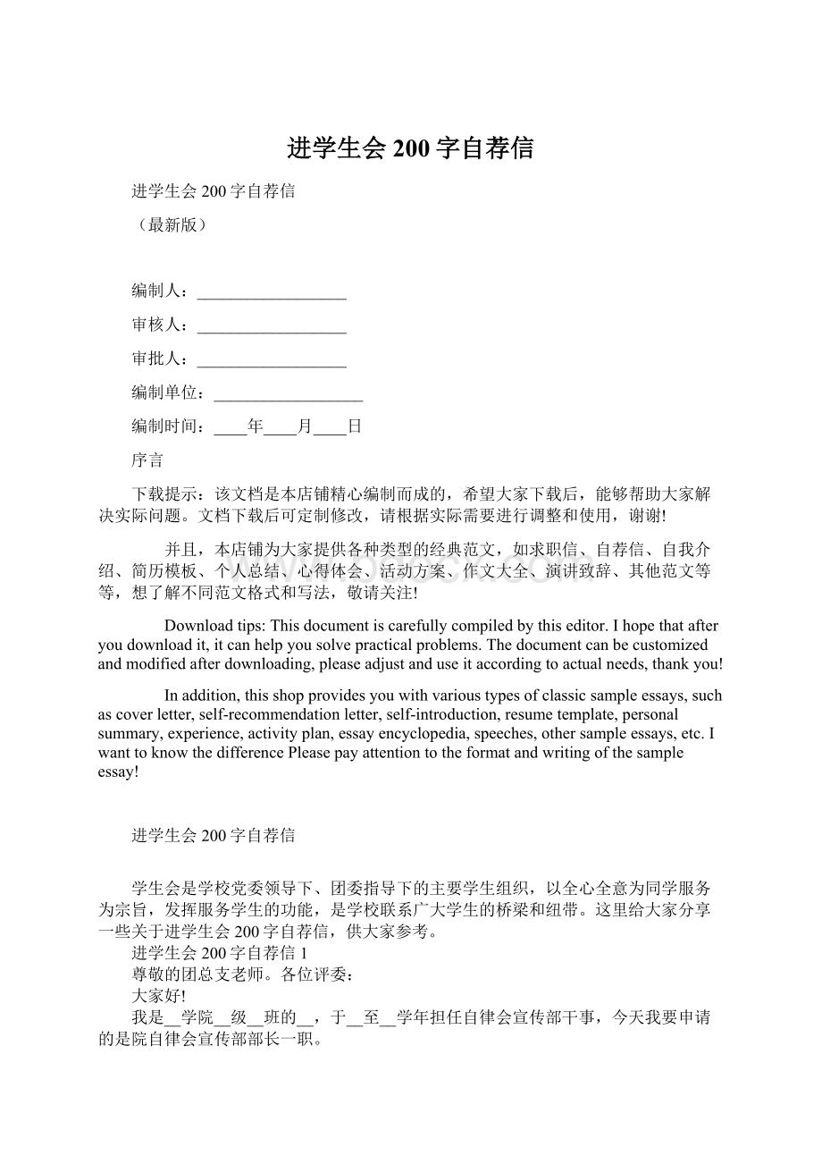 进学生会200字自荐信Word格式文档下载.docx