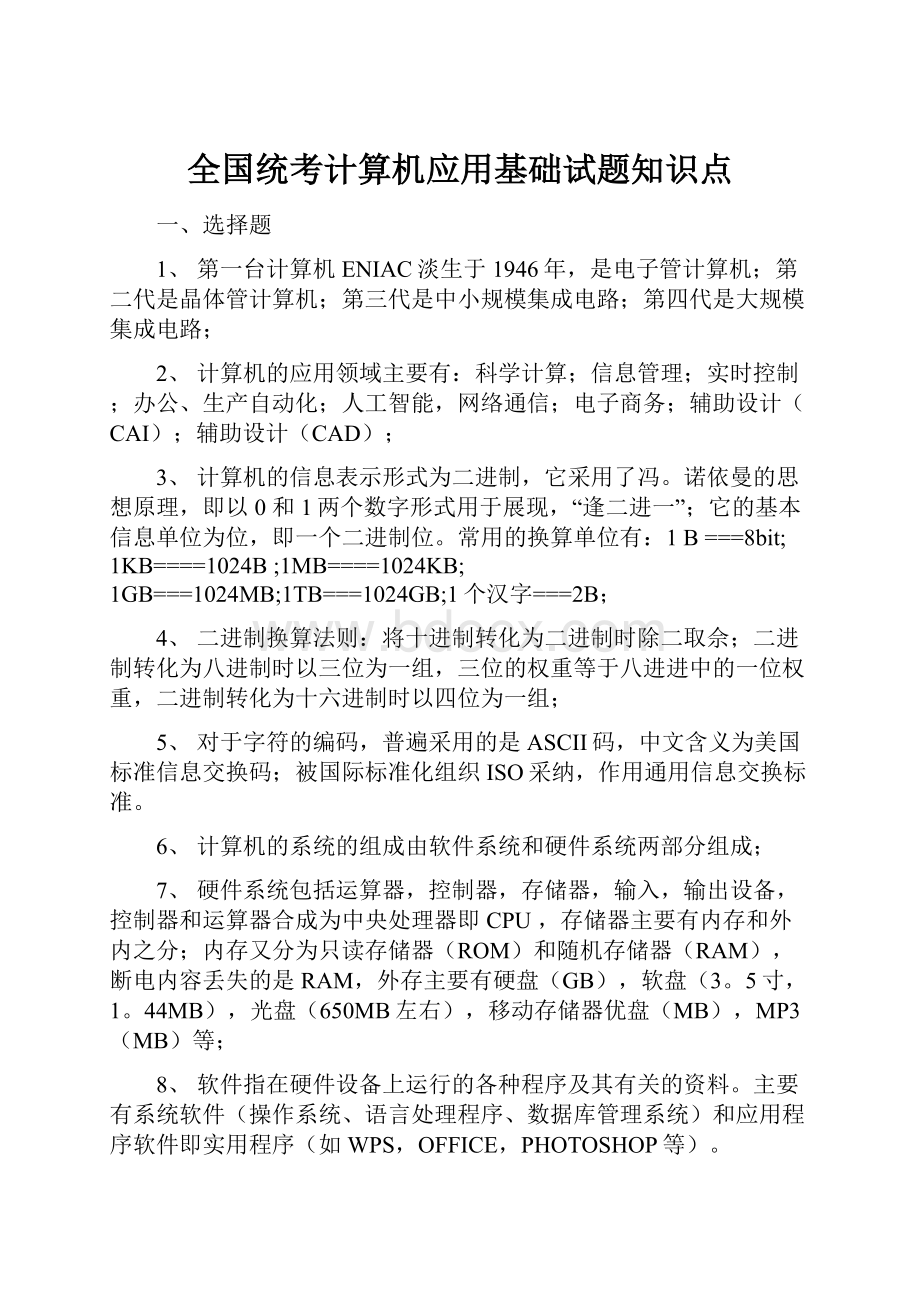 全国统考计算机应用基础试题知识点.docx