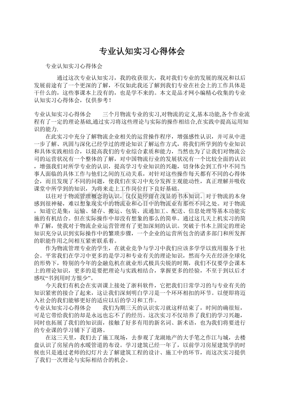 专业认知实习心得体会文档格式.docx