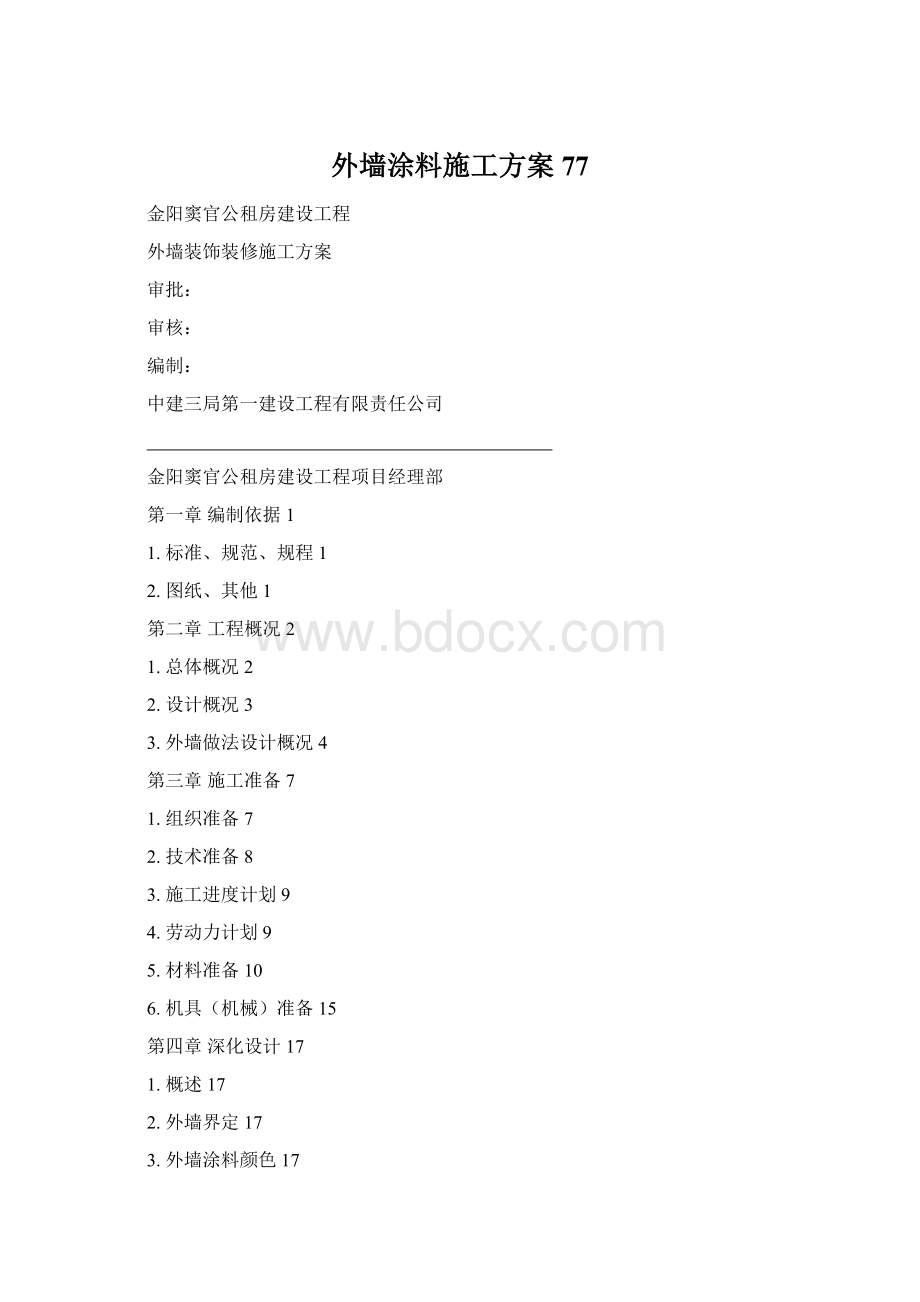 外墙涂料施工方案77.docx_第1页