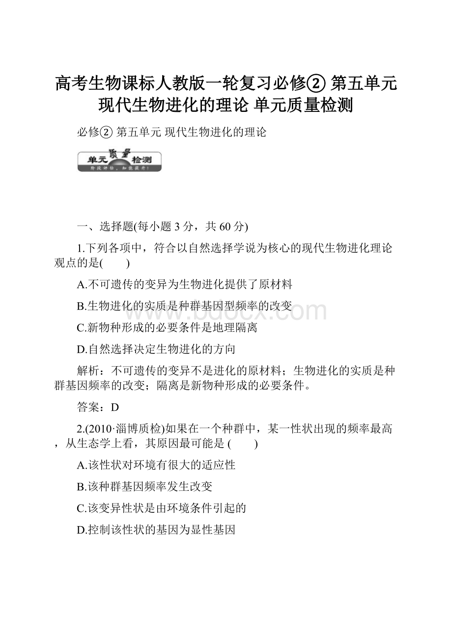 高考生物课标人教版一轮复习必修②第五单元现代生物进化的理论单元质量检测文档格式.docx